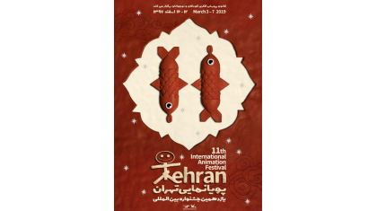 گزارش یازدهمین جشنواره بین المللی پویانمایی تهران
